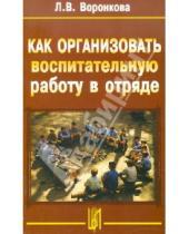 Картинка к книге В. Л. Воронкова - Как организовать воспитательную работу в отряде