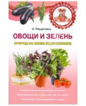 Картинка к книге Юрьевна Светлана Ращупкина - Овощи и зелень. Огород на моем подоконнике