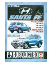 Картинка к книге Рук-во по ремонту и эксплуатации - Руководство по эксплуатации и ремонту Hyundai Santa Fe с 2000 года выпуска