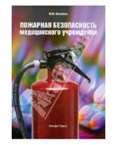 Картинка к книге М. Ю. Михайлов - Пожарная безопасность медицинского учреждения