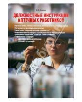 Картинка к книге М. Ю. Михайлов - Должностные инструкции аптечных работников