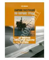 Картинка к книге М. Ю. Михайлов - Сборник инструкций по охране труда для работников нефтегазовой индустрии и сервиса