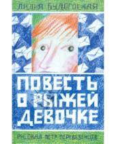 Картинка к книге Анатольевна Лидия Будогоская - Повесть о рыжей девочке