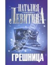 Картинка к книге Станиславовна Наталия Левитина - Грешница