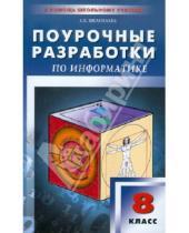 Картинка к книге Хатмулловна Альбина Шелепаева - Поурочные разработки по информатике. 8 класс