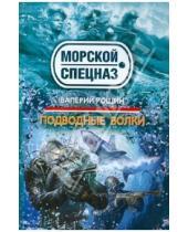 Картинка к книге Георгиевич Валерий Рощин - Подводные волки