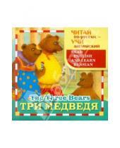 Картинка к книге Читай по-русски, учи английский - Три медведя
