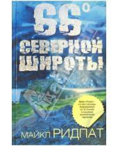 Картинка к книге Майкл Ридпат - 66 градусов северной широты