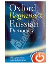 Картинка к книге Oxford - Oxford Beginner's Russian Dictionary