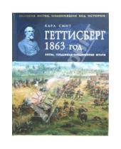 Картинка к книге Карл Смит - Геттисберг 1863 год. Битва, создавшая Соединенные Штаты
