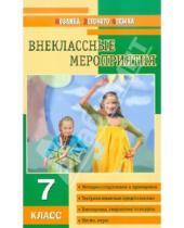 Картинка к книге Леонидовна Лариса Загуменова - Внеклассные мероприятия: 7 класс