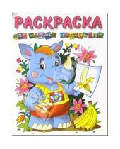 Картинка к книге Розовый слон - Раскраска для самых маленьких (носорог)