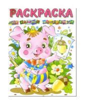 Картинка к книге Розовый слон - Раскраска для самых маленьких (поросенок)