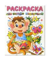 Картинка к книге Розовый слон - Раскраска для самых маленьких (обезьяна)
