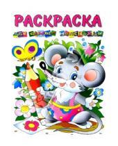 Картинка к книге Розовый слон - Раскраска для самых маленьких (мышонок)