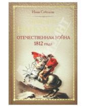 Картинка к книге Инна Соболева - Победить Наполеона. Отечественная война 1812 года