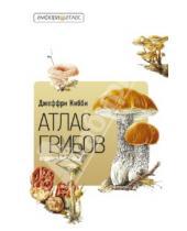 Картинка к книге Джеффри Кибби - Атлас грибов. Определитель видов