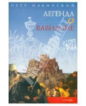 Картинка к книге Петр Ильинский - Легенда о Вавилоне