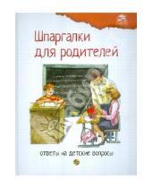 Картинка к книге Л.А. Михайлова - Шпаргалки для родителей. Ответы на детские вопросы. Книга 2