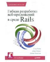 Картинка к книге Дэйв Томас Дэвид, Хэнссон Сэм, Руби - Гибкая разработка веб-приложений в среде Rails