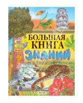 Картинка к книге Т. Комзалова В., Смирнов - Большая книга знаний
