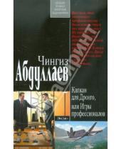 Картинка к книге Акифович Чингиз Абдуллаев - Капкан для Дронго, или Игры профессионалов