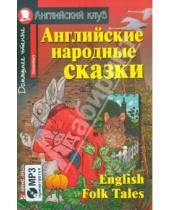 Картинка к книге Английский клуб/Elementary - Английские народные сказки (+CDmp3)