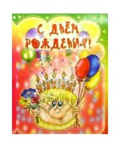 Картинка к книге Стезя - 3ТМ-312/День рождения/открытка двойная