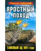Картинка к книге Георгий Савицкий - Яростный поход. Танковый ад 1941 года