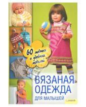 Картинка к книге Семейная коллекция вязания - Вязаная одежда для малышей. 60 модных и удобных моделей