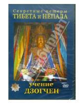 Картинка к книге Александрович Юрий Захаров - Секретные пещеры Тибета и Непала. Учение Дзогчен (DVD)