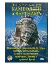 Картинка к книге Александрович Юрий Захаров - Эзотерика Камбоджи и Вьетнама (DVD)