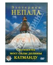 Картинка к книге Александрович Юрий Захаров - Эзотерика Непала (DVD)
