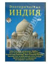 Картинка к книге Александрович Юрий Захаров - Эзотерическая Индия (DVD)