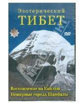 Картинка к книге Александрович Юрий Захаров - Эзотерический Тибет (DVD)