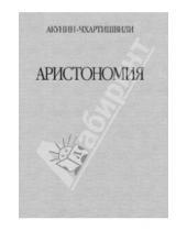 Картинка к книге Борис Акунин - Аристономия