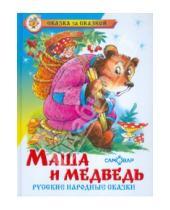 Картинка к книге Сказка за сказкой - Маша и Медведь