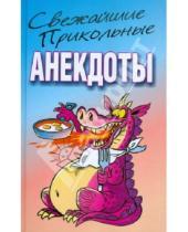 Картинка к книге Владимирович Николай Белов - Свежайшие прикольные анекдоты