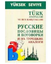 Картинка к книге А. А. Епифанов - Русские пословицы и поговорки и их турецкие аналоги