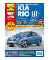 Картинка к книге Ремонт без проблем - Kia Rio III. Руководство по эксплуатации, техническому обслуживанию и ремонту