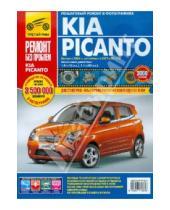 Картинка к книге Ремонт без проблем - Kia Picanto c 2004г/2007 рестайлинг. Руководство по эксплуатации, техническому обслуживанию и ремонт