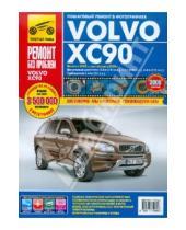 Картинка к книге Ремонт без проблем - Volvo XC90. Руководство по эксплуатации, техническому обслуживанию и ремонту