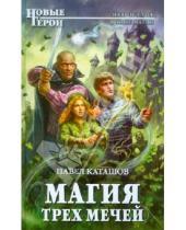 Картинка к книге Сергеевич Павел Каташов - Магия трех мечей