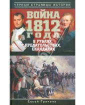 Картинка к книге Евсей Гречена - Война 1812 года в рублях, предательствах, скандалах