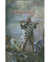 Картинка к книге Сергей Абрамов - Мертвые не плачут