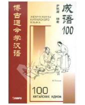Картинка к книге И Биньюн - 100 китайских идиом и устойчивых выражений. Книга для чтения на китайском языке