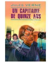 Картинка к книге Jules Verne - Un capitaine de quinze ans