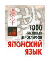 Картинка к книге Викторовна Наталья Смирнова - 1000 базовых иероглифов. Японский язык. Иероглифический минимум