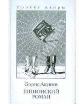 Картинка к книге Борис Акунин - Шпионский роман