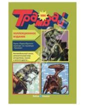 Картинка к книге Вебов и Книгин - Годовая подшивка журнала "Трамвай", 1994 год